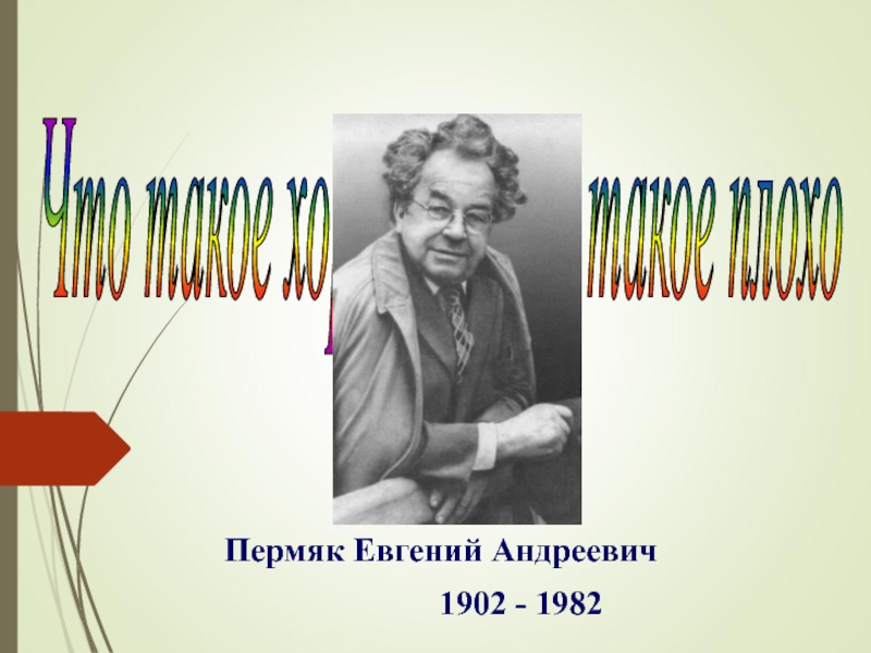 Е пермяк. ПЕРМЯК. Евгений ПЕРМЯК название выставки. Мероприятия к юбилею Евгения пермяка. Евгений Андреевич ПЕРМЯК кем быть.