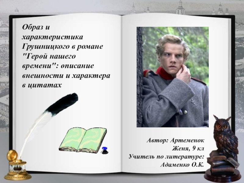 Образ и характеристика Грушницкого в романе 