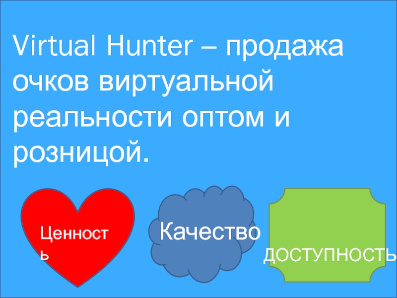 Virtual Hunter – продажа очков виртуальной реальности оптом и
