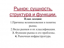 Рынок: сущность, структура и функции. 