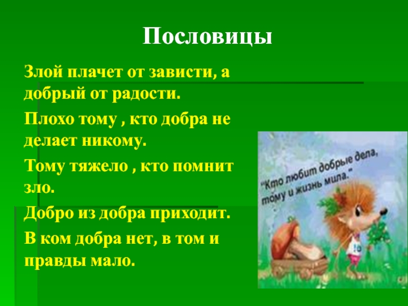 Злые пословицы. Злой плачет от зависти а добрый от радости. Пословица злой плачет от зависти. Добро побеждает зло пословицы.