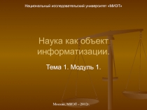 Наука как объект информатизации