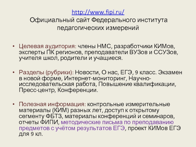 http://www.fipi.ru/  Официальный сайт Федерального института педагогических измерений  Целевая аудитория: члены НМС, разработчики КИМов,