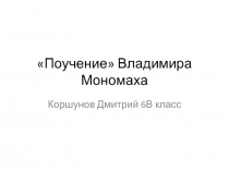 Поучение Владимира Мономаха