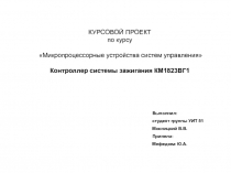 Контролер системы зажигания