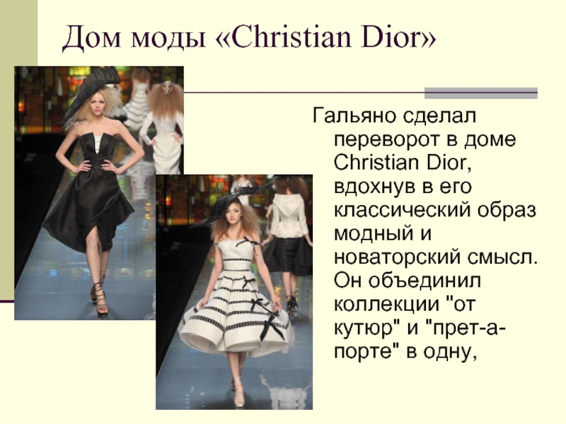 Дом моды «Christian Dior»Гальяно сделал переворот в доме Christian Dior, вдохнув в его классический образ модный и