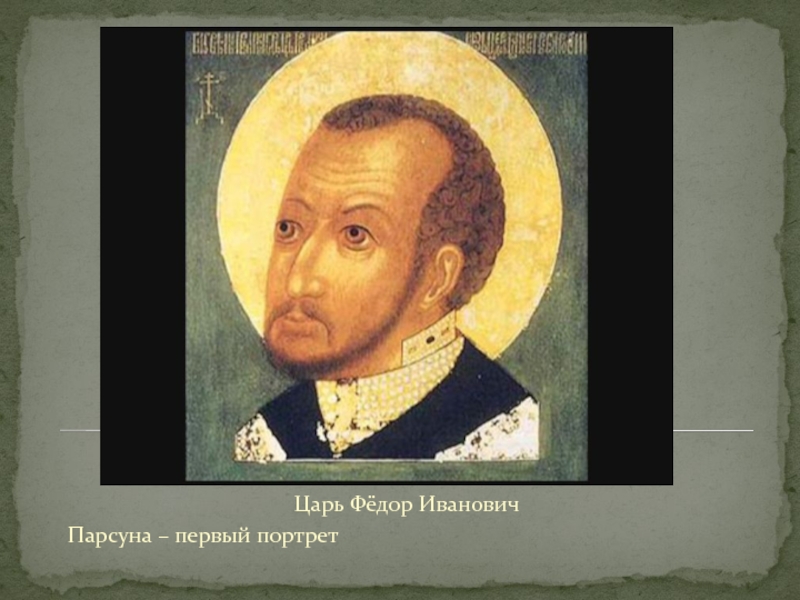 Царь Фёдор ИвановичПарсуна – первый портрет
