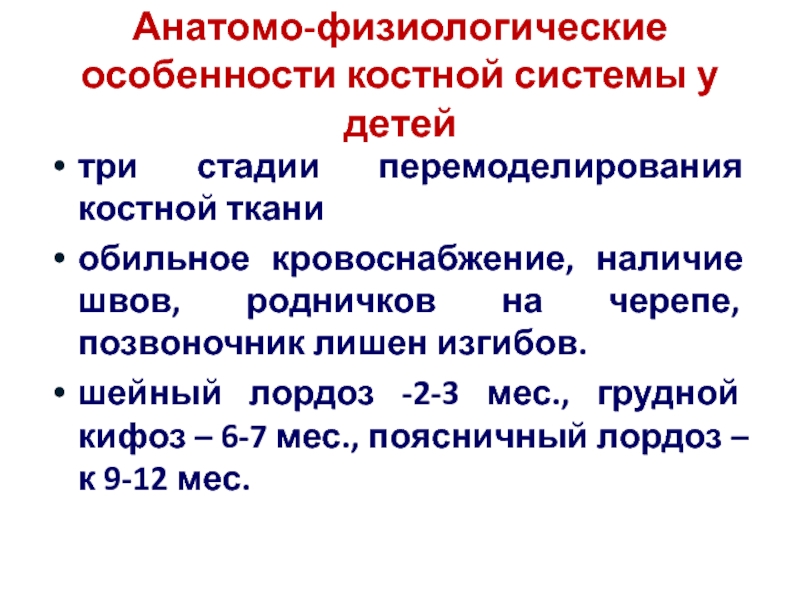 Анатомо физиологические особенности костно мышечной системы у детей презентация