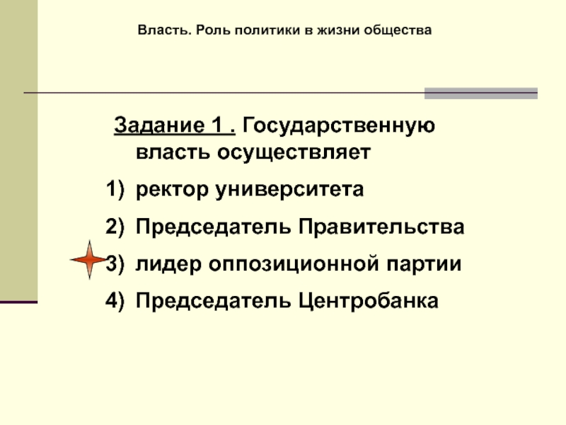 Государственная власть роль