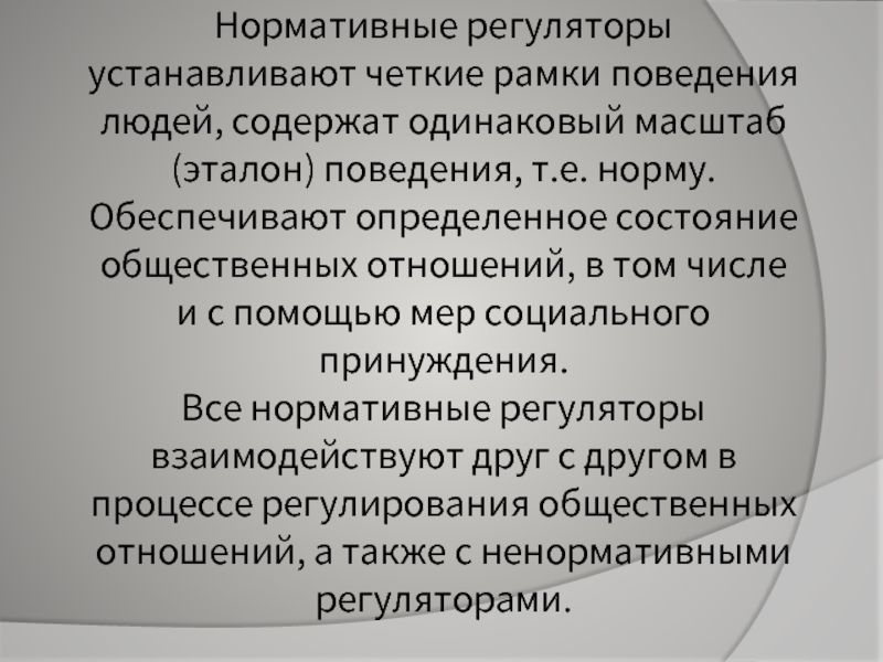 Общее правило поведения людей представляющее собой образец эталон масштаб которым они должны