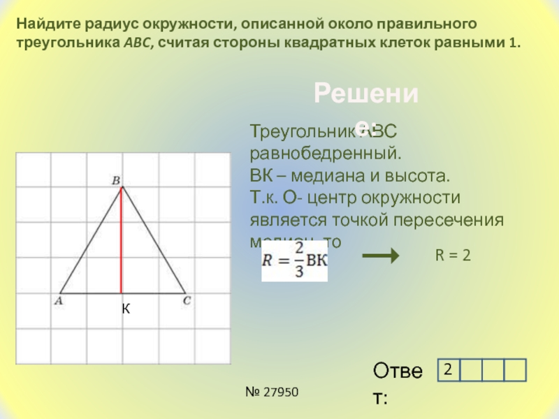 Сторона правильного треугольника 4 3