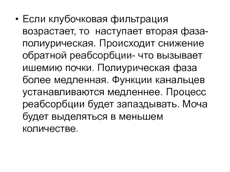 Фильтрация глюкозы в почках. Особенности метаболизма почек. Фильтрация возрастает:. Обалденика Курлов фаза вторая.