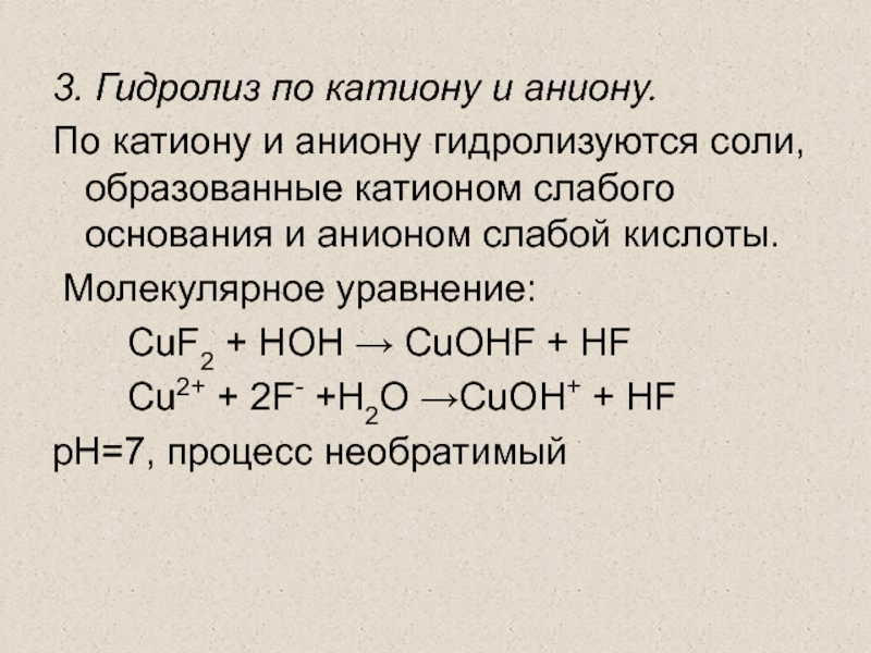 Гидролизуется по катиону формула. Гидролиз по катиону и аниону реакции. Гидролиз по слабому катиону и слабому аниону. Соли слабого основания и слабой кислоты гидролиз по аниону и катиону. Реакция по катиону и аниону.