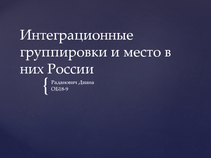 Интеграционные группировки и место в них России