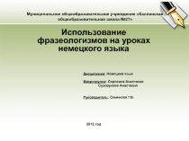 Использование фразеологизмов на уроках немецкого языка