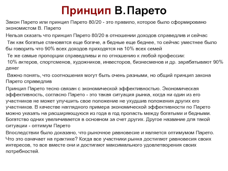 Закон парето. Закон Парето 20/80. Правило 80 20 принцип Парето. Закон Парето 20/80 колесо жизненного баланса. Сущность принципа Парето.