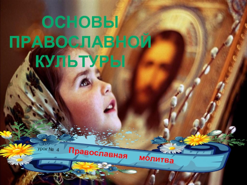Православная молитва