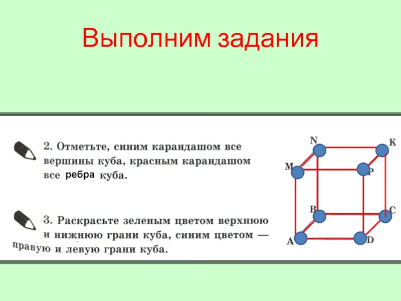 Отметь синей. Отметьте карандашом все вершины Куба красным. Отметьте синим карандашом все вершины Куба красным. Отметьте все вершины Куба. Отметьте синим карандашом все вершины Куба.