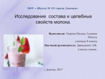 Исследование состава и целебных свойств молока.