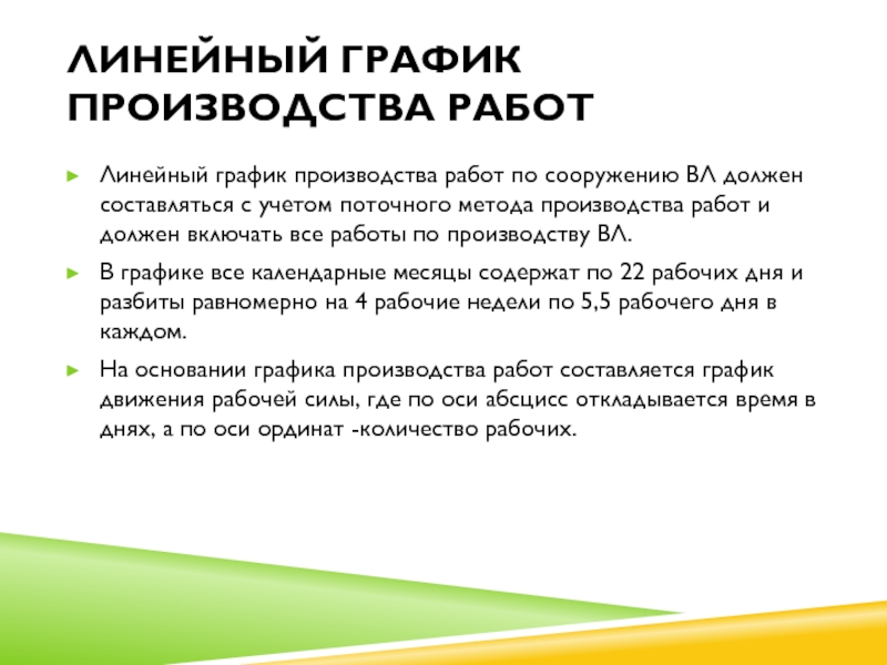 Линейный график производства работЛинейный график производства работ по сооружению ВЛ должен составляться с учетом поточного метода производства