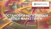 постановки негативных целей маркетинга