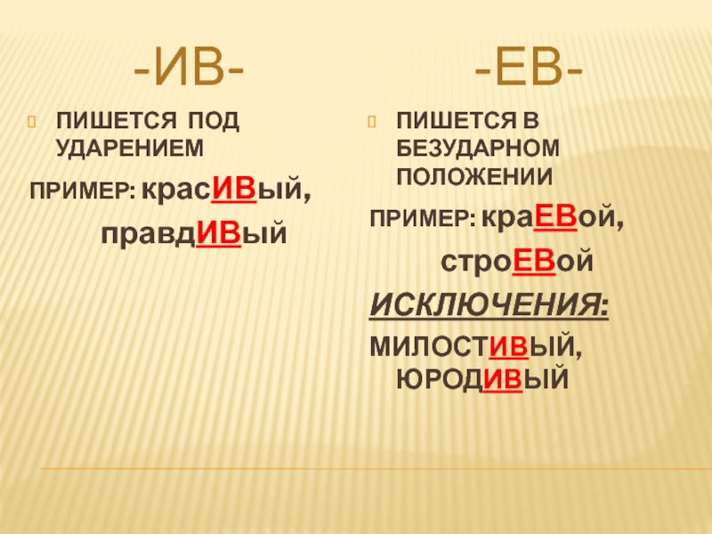 Ели ели как пишется. Ив ев под ударением. Ева Ива под ударением. Ив ев исключения. Е В безударном положении с примерами.