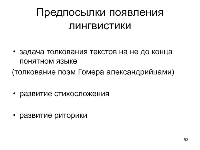 Толкование языков. Причины возникновения лингвистики. Причины возникновения языкознания. Предпосылки возникновения языкознания. Возникновение лингвистики.