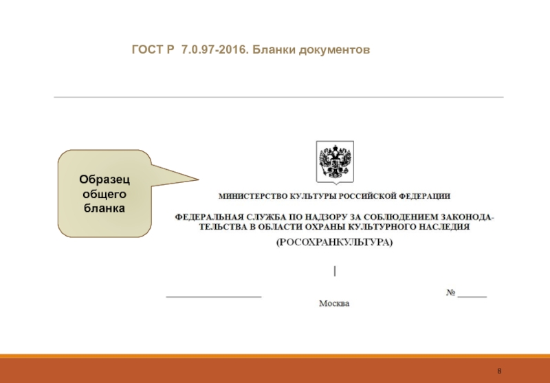 Образец бланка письма организации по новому госту