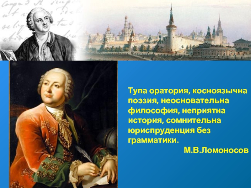 Ломоносов литература. Ломоносов. Тупа оратория косноязычна поэзия неосновательна философия. Ломоносов тупа оратория косноязычна поэзия. Ломоносов по литературе.