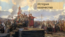 История казачества