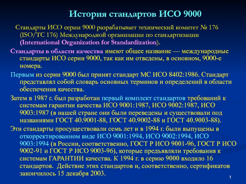 История стандартов ИСО 9000