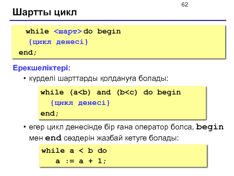 Прервать цикл while. Цикл while Паскаль. Цикл while Pascal. Цикл while на кумире. While do begin Pascal.