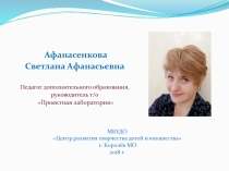 Афанасенкова
Светлана Афанасьевна
П едагог дополнительного