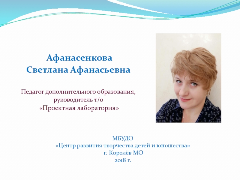 Презентация Афанасенкова
Светлана Афанасьевна
П едагог дополнительного