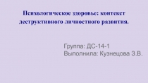 Психологическое здоровье: контекст деструктивного личностного развития