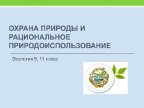 Охрана природы и рациональное природоиспользование