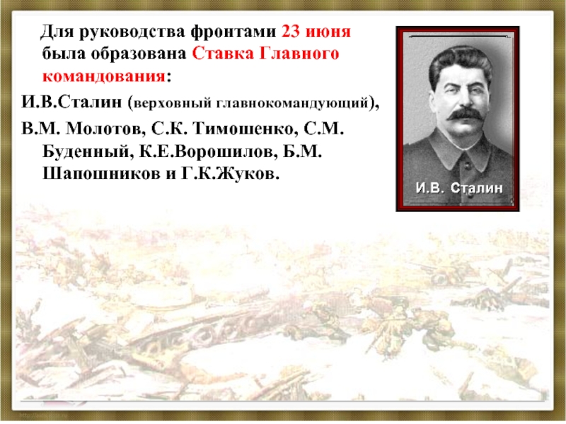 Для руководства фронтами 23 июня была образована Ставка Главного командования: И.В.Сталин (верховный главнокомандующий), В.М.