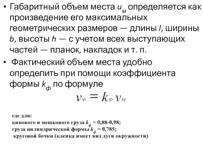 Объем места. Определен как произведение объема. Удельный объем грузового места формула. Как определить максимальный объем конечной продукции. Габаритный объем это.