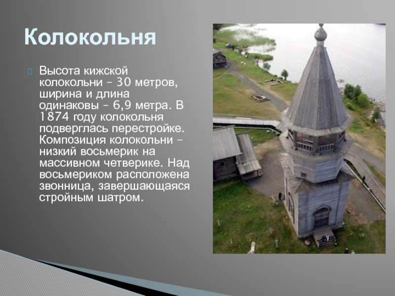 Высота кижской колокольни – 30 метров, ширина и длина одинаковы – 6,9 метра. В 1874 году колокольня