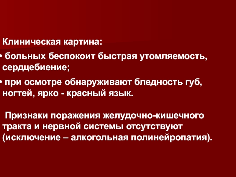 Клинически больной. Клиническая картина пациента. Причины красно алого языка. Сестринский уход при быстрой утомляемости.