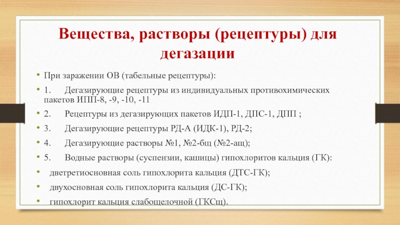 Раствор номер 2. РД-2 раствор. Дегазирующая рецептура. Рецептура РД-2 состав. Табельный дегазирующий раствор 2.