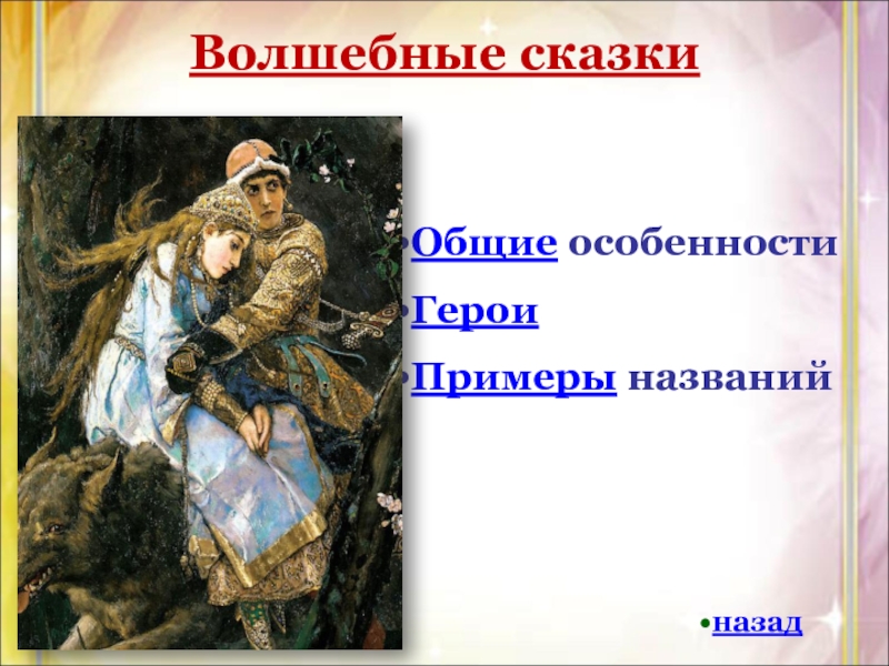 Народна проза. Волшебные сказки названия. Сказки как вид народной прозы. Сказки Общие названия. Сказки как вид народной прозы типы сказок.