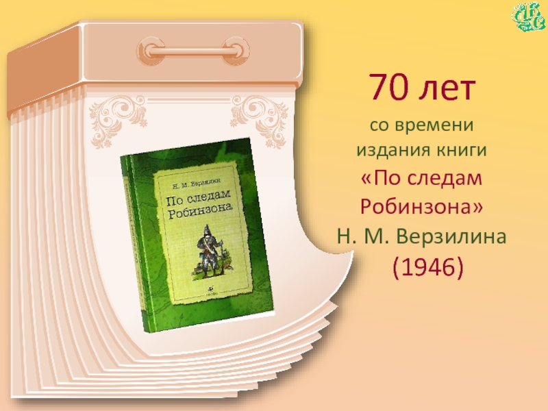 70 летсо времени  издания книги«По следам Робинзона» Н. М. Верзилина  (1946)