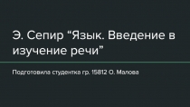 Э. Сепир “Язык. Введение в изучение речи”