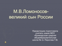 М.В.Ломоносов- великий сын России