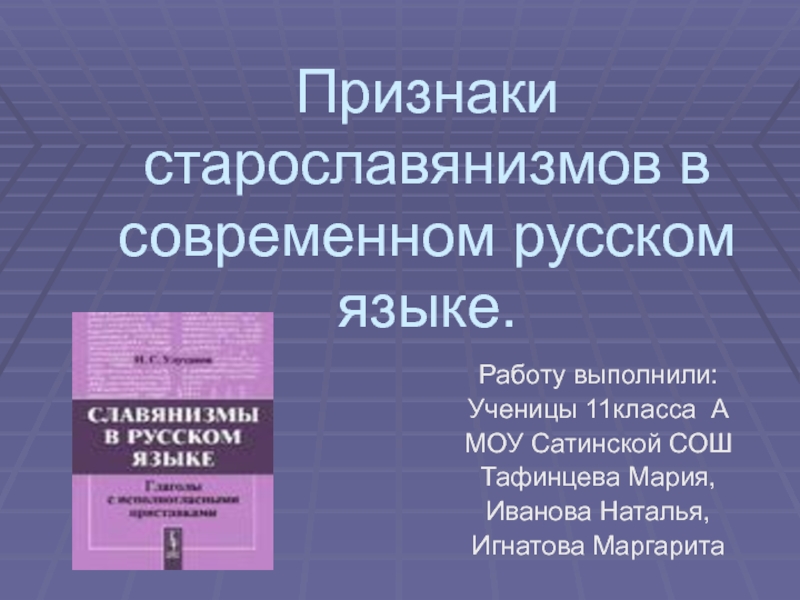 Презентация Признаки старославянизмов в современном русском языке