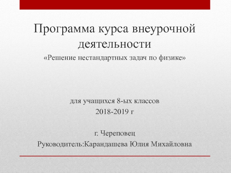 Презентация Программа курса внеурочной деятельности
Решение нестандартных задач по