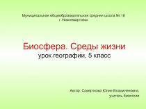 Биосфера. Среды жизни 5 класс