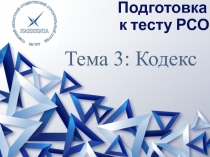 Подготовка к тесту РСО