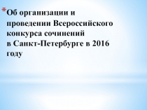 Об организации и проведении Всероссийского конкурса сочинений в